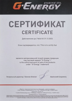 Сертификат G-energy